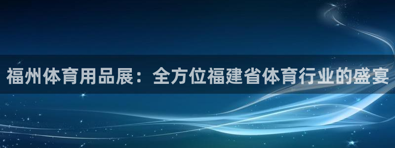 欧陆娱乐测速：福州体育用品展：全方位福建省体育行业的