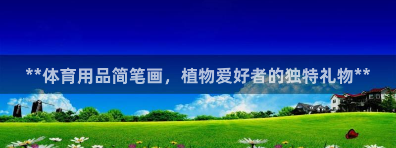 欧陆娱乐注册代理多少钱一年:**体育用品简笔画,植物爱好者的