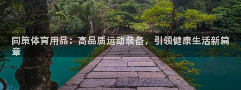 欧陆娱乐平台咋样啊知乎:同策体育用品:高品质运动装备,引领健