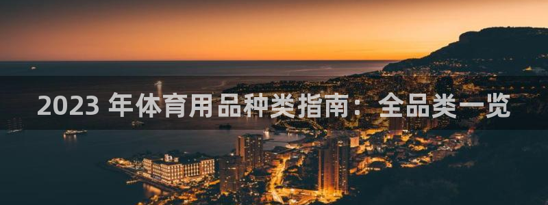 欧陆娱乐官方下载安装:2023 年体育用品种类指南:全品类一