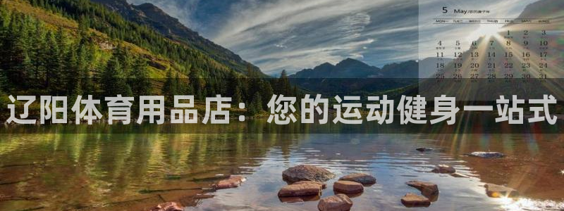 欧陆娱乐官网首页入口:辽阳体育用品店:您的运动健身一站式